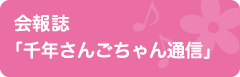 会報誌「千年さんごちゃん通信」