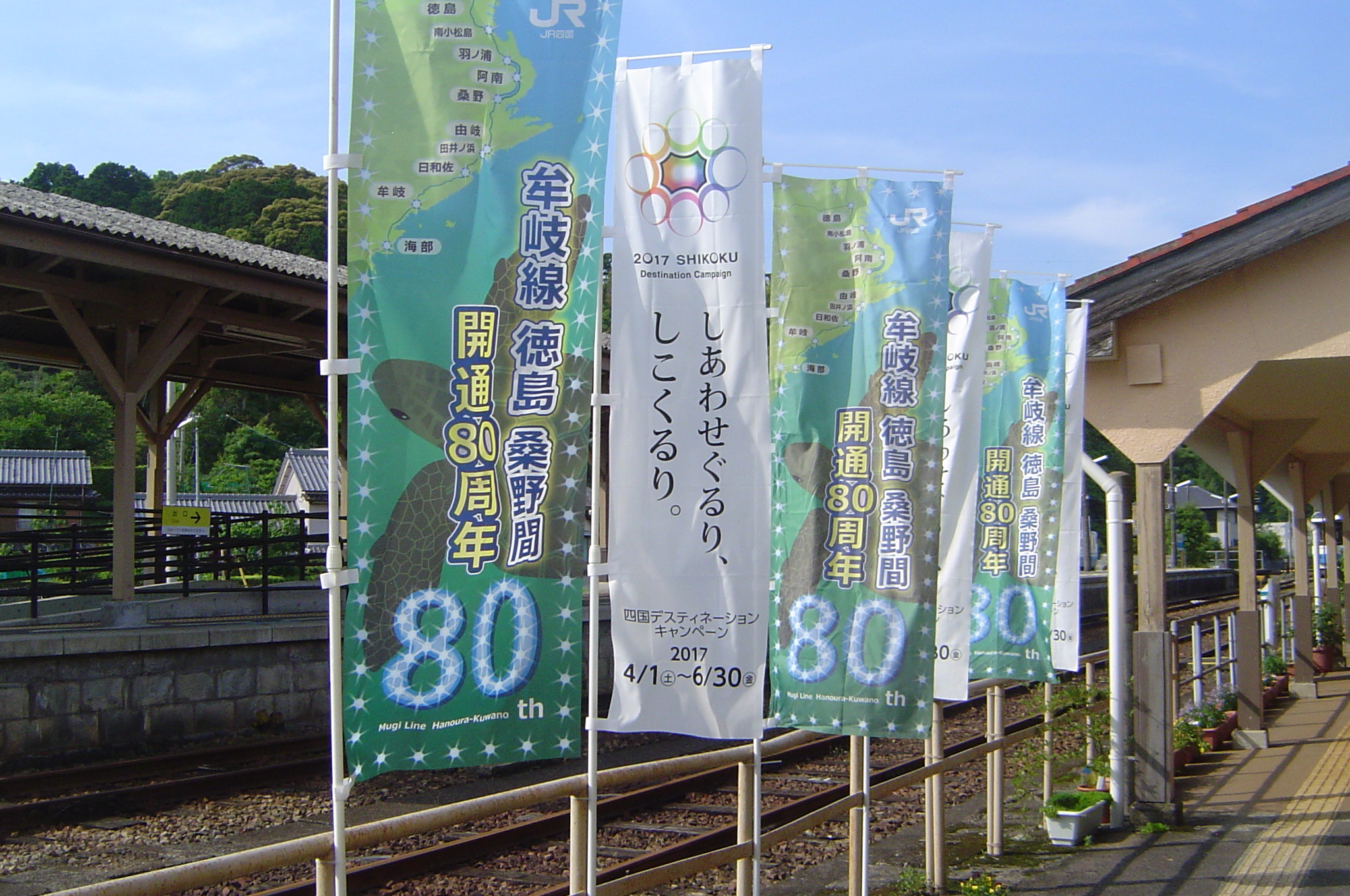 牟岐線開通80周年記念【機種依存文字】