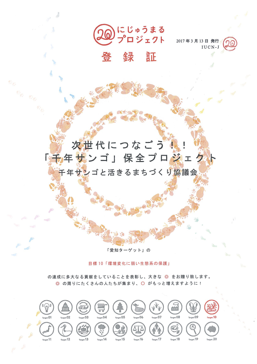 にじゅうまるプロジェクト登録証